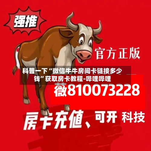 科普一下“微信牛牛房间卡链接多少钱”获取房卡教程-哔哩哔哩