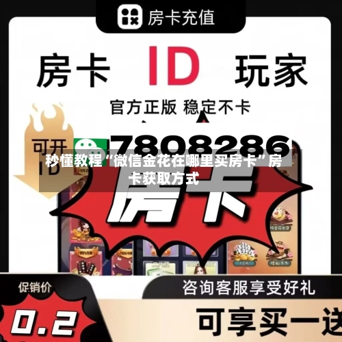 秒懂教程“微信金花在哪里买房卡”房卡获取方式-第2张图片