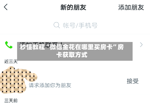 秒懂教程“微信金花在哪里买房卡”房卡获取方式-第3张图片