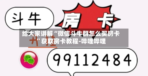 给大家讲解“微信斗牛群怎么买房卡”获取房卡教程-哔哩哔哩-第2张图片