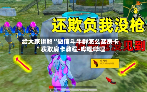 给大家讲解“微信斗牛群怎么买房卡”获取房卡教程-哔哩哔哩