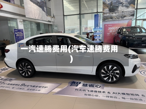 一汽速腾费用(汽车速腾费用)-第2张图片