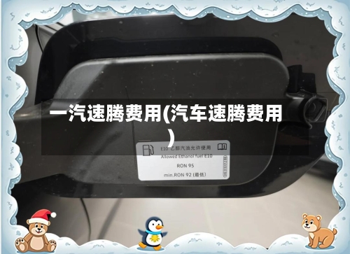 一汽速腾费用(汽车速腾费用)