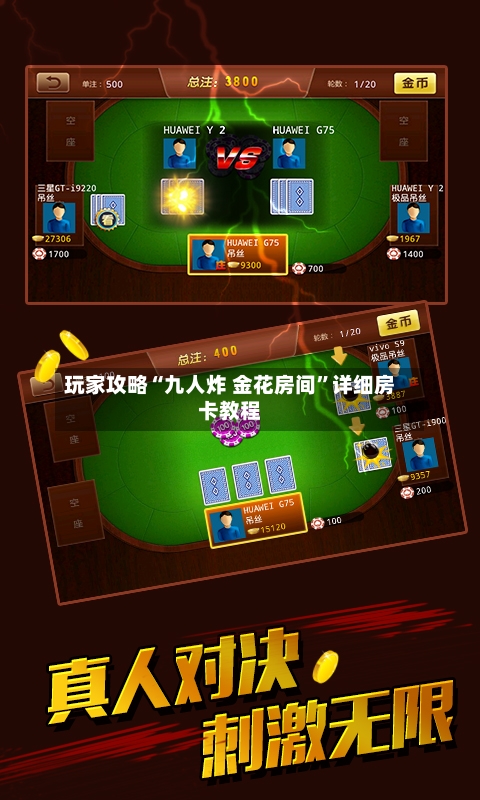 玩家攻略“九人炸 金花房间”详细房卡教程-第2张图片