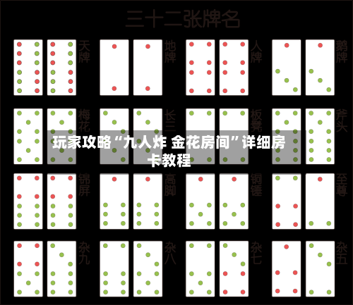 玩家攻略“九人炸 金花房间”详细房卡教程