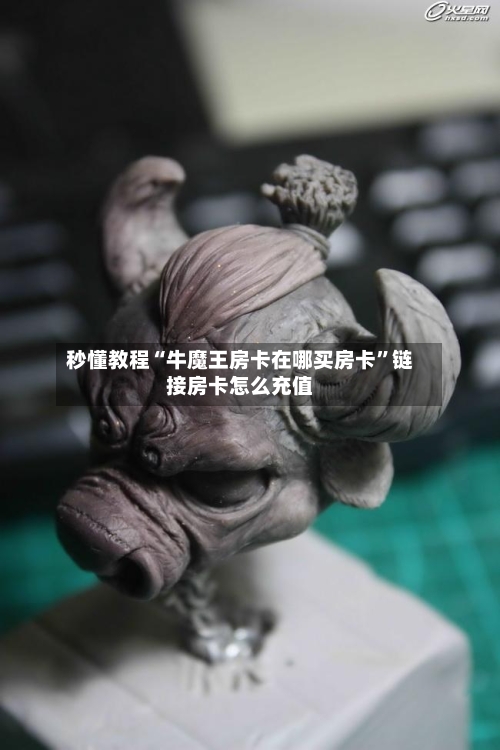 秒懂教程“牛魔王房卡在哪买房卡”链接房卡怎么充值