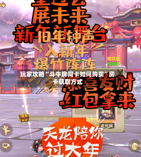 玩家攻略“斗牛房间卡如何购买”房卡获取方式