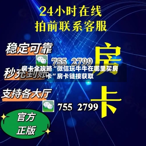 房卡全攻略“微信玩牛牛在哪里买房卡”房卡链接获取-第2张图片