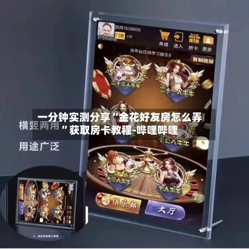 一分钟实测分享“金花好友房怎么弄	”获取房卡教程-哔哩哔哩-第2张图片