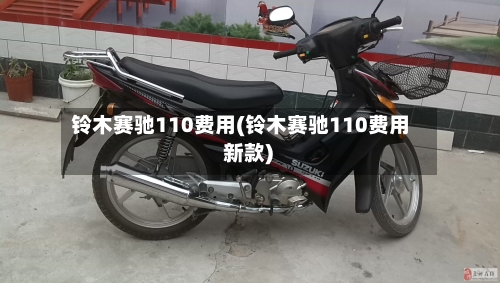 铃木赛驰110费用(铃木赛驰110费用 新款)-第2张图片