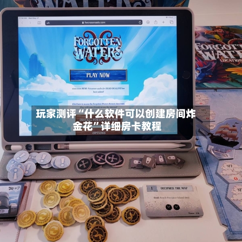 玩家测评“什么软件可以创建房间炸 金花	”详细房卡教程-第3张图片