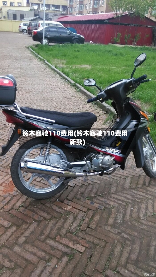 铃木赛驰110费用(铃木赛驰110费用 新款)-第3张图片