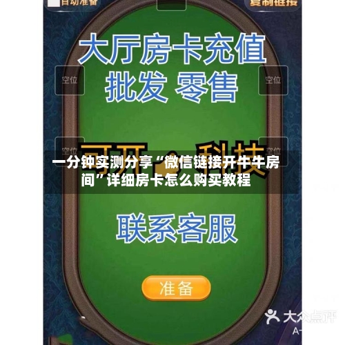 一分钟实测分享“微信链接开牛牛房间”详细房卡怎么购买教程