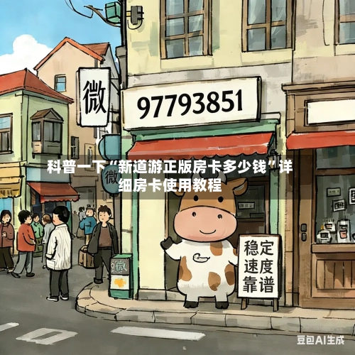科普一下“新道游正版房卡多少钱”详细房卡使用教程-第3张图片