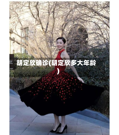 胡定欣确诊(胡定欣多大年龄)