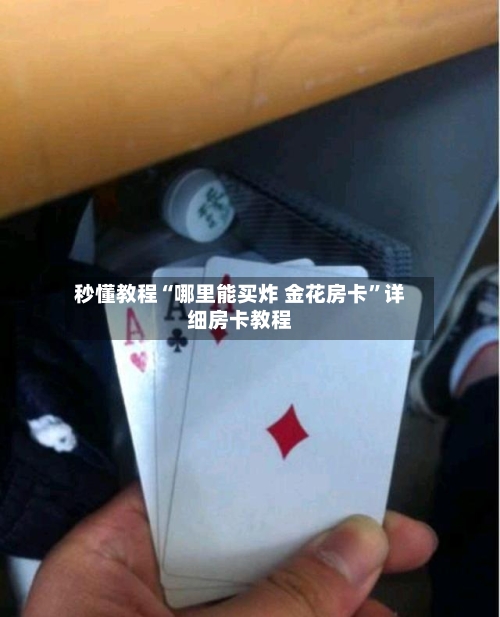 秒懂教程“哪里能买炸 金花房卡”详细房卡教程-第3张图片