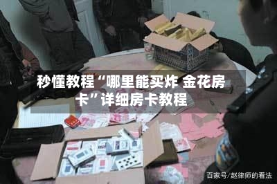 秒懂教程“哪里能买炸 金花房卡”详细房卡教程-第2张图片
