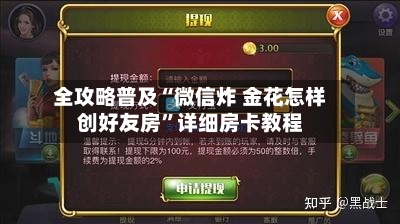全攻略普及“微信炸 金花怎样创好友房”详细房卡教程-第2张图片