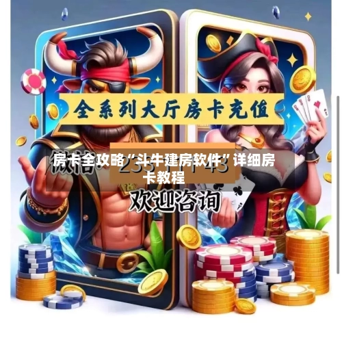 房卡全攻略“斗牛建房软件	”详细房卡教程-第2张图片