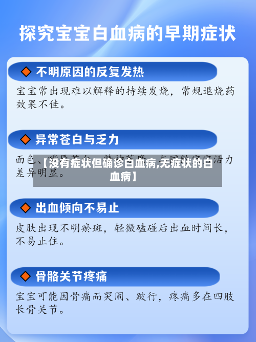 【没有症状但确诊白血病,无症状的白血病】