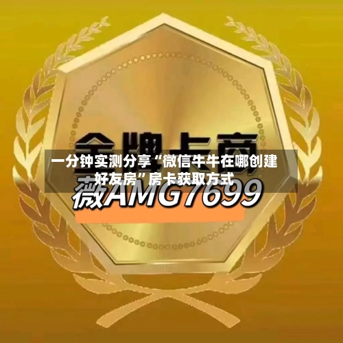 一分钟实测分享“微信牛牛在哪创建好友房”房卡获取方式-第2张图片