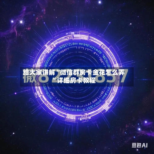 给大家讲解“微信群房卡金花怎么弄”详细房卡教程-第3张图片