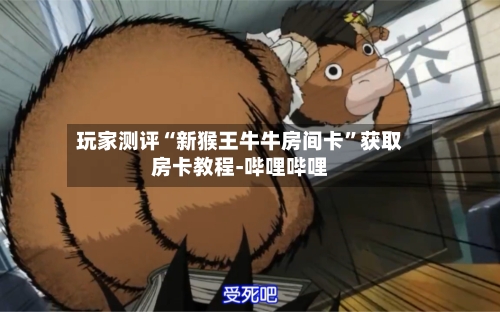 玩家测评“新猴王牛牛房间卡”获取房卡教程-哔哩哔哩-第2张图片