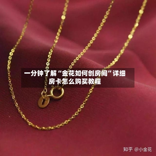 一分钟了解“金花如何创房间”详细房卡怎么购买教程-第2张图片