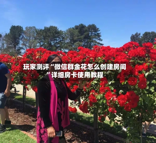 玩家测评“微信群金花怎么创建房间”详细房卡使用教程-第2张图片