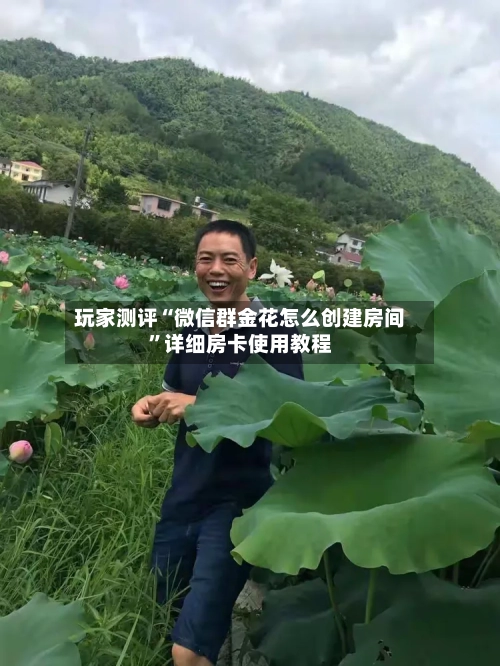 玩家测评“微信群金花怎么创建房间”详细房卡使用教程-第3张图片
