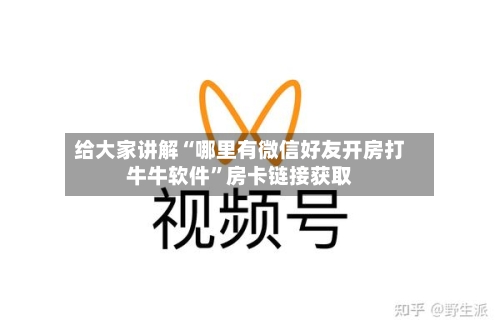给大家讲解“哪里有微信好友开房打牛牛软件	”房卡链接获取-第2张图片