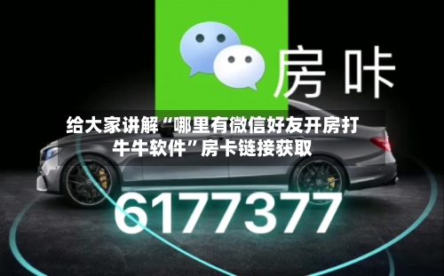 给大家讲解“哪里有微信好友开房打牛牛软件”房卡链接获取-第3张图片