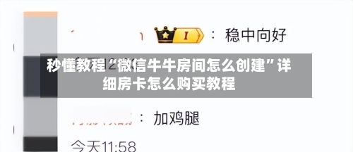 秒懂教程“微信牛牛房间怎么创建”详细房卡怎么购买教程-第2张图片