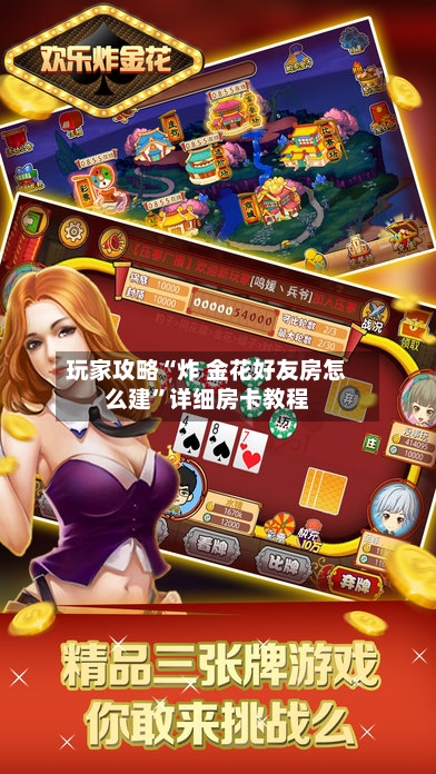玩家攻略“炸 金花好友房怎么建”详细房卡教程