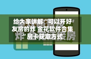 给大家讲解“可以开好友房的炸 金花软件合集”房卡获取方式-第2张图片