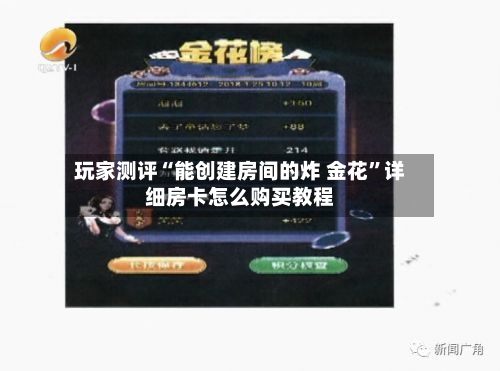 玩家测评“能创建房间的炸 金花	”详细房卡怎么购买教程-第2张图片