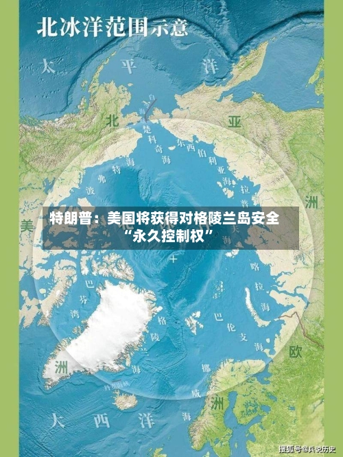特朗普：美国将获得对格陵兰岛安全“永久控制权”-第2张图片