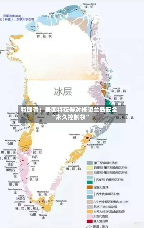 特朗普：美国将获得对格陵兰岛安全“永久控制权”-第3张图片