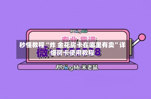 秒懂教程“炸 金花房卡在哪里有卖”详细房卡使用教程-第2张图片