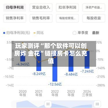 玩家测评“那个软件可以创房炸 金花”链接房卡怎么充值-第3张图片