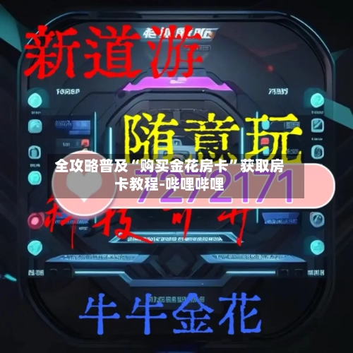 全攻略普及“购买金花房卡”获取房卡教程-哔哩哔哩