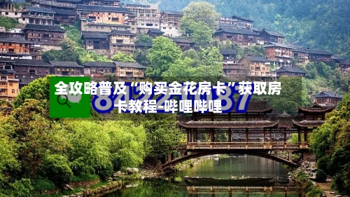 全攻略普及“购买金花房卡”获取房卡教程-哔哩哔哩-第2张图片