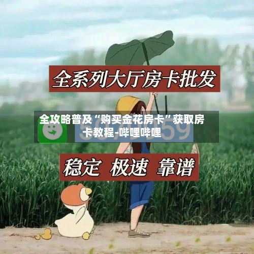 全攻略普及“购买金花房卡	”获取房卡教程-哔哩哔哩-第3张图片