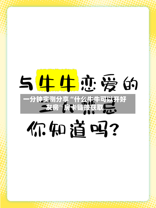 一分钟实测分享“什么牛牛可以开好友房”房卡链接获取-第2张图片