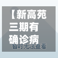 【新高苑三期有确诊病例,新高苑三期最新成交价】
