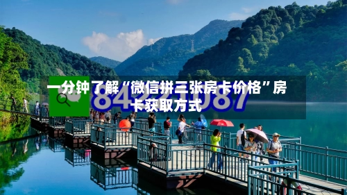 一分钟了解“微信拼三张房卡价格”房卡获取方式-第2张图片