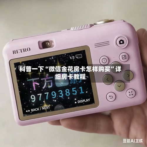 科普一下“微信金花房卡怎样购买”详细房卡教程-第2张图片