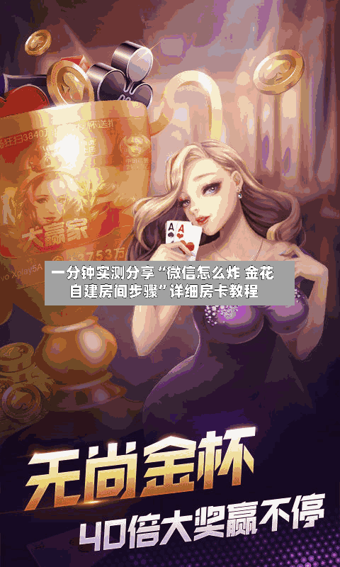 一分钟实测分享“微信怎么炸 金花自建房间步骤	”详细房卡教程-第2张图片