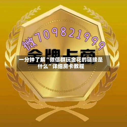 一分钟了解“微信群玩金花的链接是什么”详细房卡教程-第3张图片