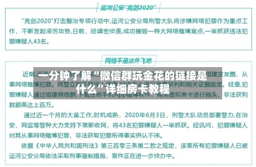 一分钟了解“微信群玩金花的链接是什么”详细房卡教程-第2张图片